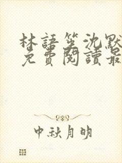 林语笙沈默小说免费阅读最新章节