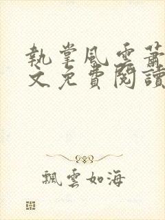 执掌风云萧峥全文免费阅读最新章节