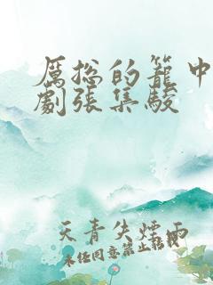 厉总的笼中雀短剧张集骏