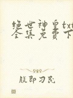 绝世神皇txt全集免费下载