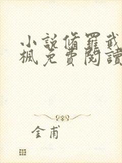 小说修罗武神楚枫免费阅读免费