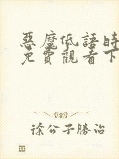 恶魔低语时漫画免费观看下拉式六漫画