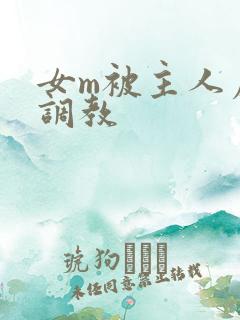 女m被主人虐菊调教