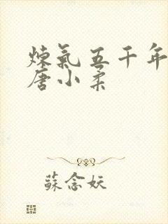 炼气五千年方羽唐小柔