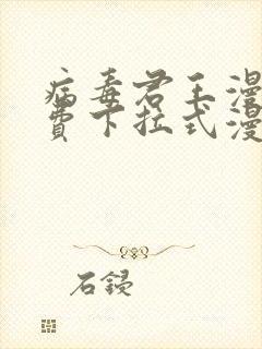 病毒君王漫画免费下拉式漫画星球