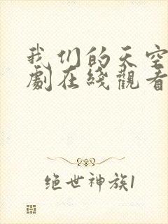 我们的天空1泰剧在线观看