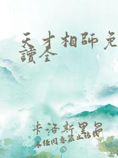 天才相师免费阅读全