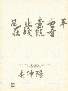 风止意也平短剧在线观看