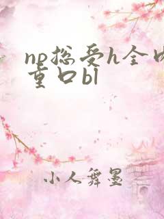 np总受h全肉重口bl