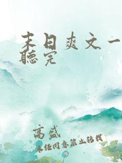 末日爽文一口气听完