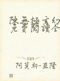 陈无极玄幻小说免费阅读全文