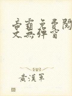 帝霸免费阅读全文无弹窗