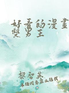 好看的漫画推荐双男主