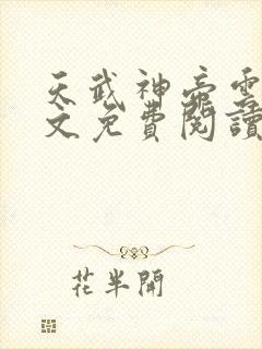 天武神帝云尘全文免费阅读无弹窗