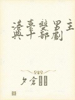 港台双男主最经典十部剧