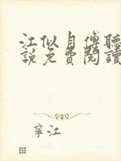 江似月傅听云小说免费阅读最新章节