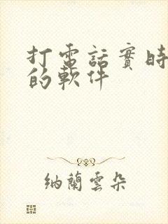 打电话实时变声的软件