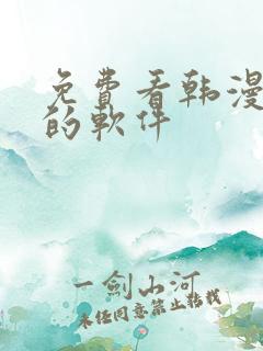 免费看韩漫日漫的软件