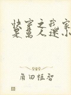 快穿之我家宿主是万人迷小说