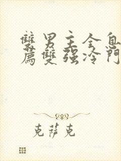 双男主全息文推荐双强冷门