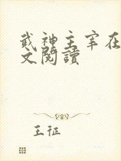 武神主宰在线全文阅读