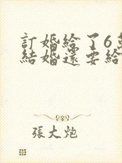 订婚给了6万6结婚还要给多少