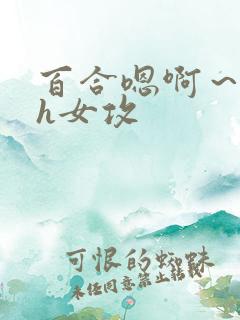 百合嗯啊～好猛h女攻