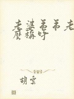 老婆弟弟老婆怎么称呼