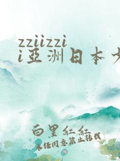 zziizzii亚洲日本少妇