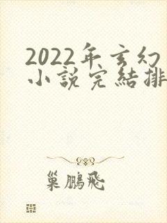 2022年玄幻小说完结排行榜
