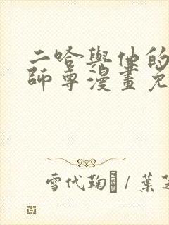 二哈与他的白猫师尊漫画免费观看