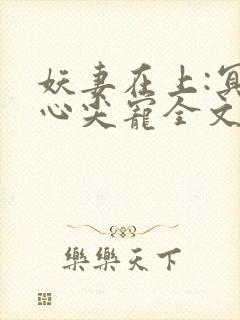 妖妻在上:冥少心尖宠全文免费