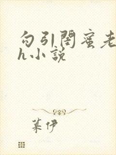 勾引闺蜜老公高h小说