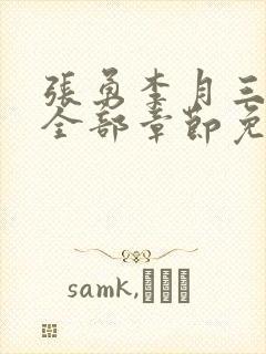 张勇李月三姐妹全部章节免费阅读小说