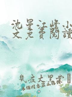 沈曼江峰小说全文免费阅读