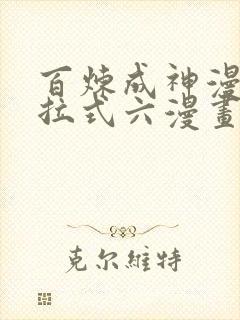 百炼成神漫画下拉式六漫画完整