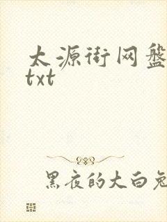 太源街网盘小说txt
