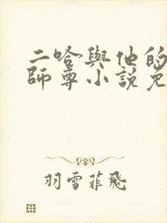 二哈与他的白猫师尊小说免费阅读