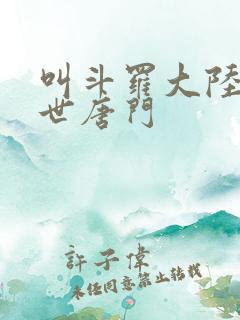 叫斗罗大陆2绝世唐门