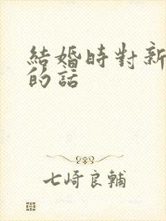 结婚时对新娘说的话