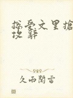 总受文里抢主角攻 辞