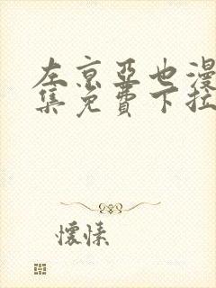 左京亚也漫画全集免费下拉式