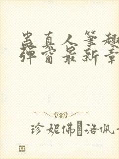 蛊真人笔趣阁无弹窗最新章节