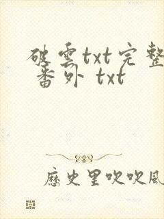 破云txt完整 番外 txt