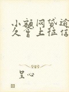 小额网贷逾期多久会上征信