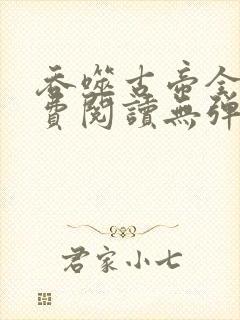 吞噬古帝全文免费阅读无弹窗