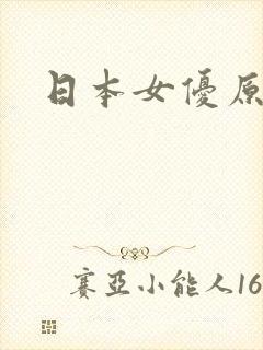 日本女优原千惠