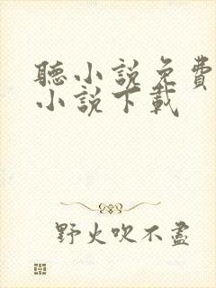 听小说免费有声小说下载