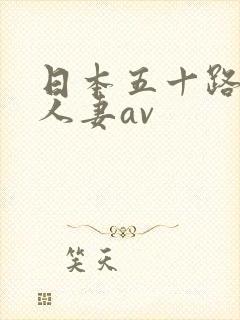 日本五十路熟女人妻av