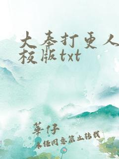 大奉打更人 精校版txt